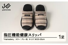山形県産 指圧機能 健康 スリッパ  mamedero 一足 グレー系 灰色 Mサイズ ユニセックス メンズ レディース ki-limgy-m