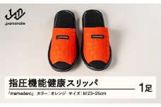 山形県産 指圧機能 健康 スリッパ  mamedero 一足 オレンジ  Mサイズ ユニセックス メンズ レディース ki-limor-m