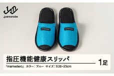 山形県産 指圧機能 健康 スリッパ  mamedero 一足 ブルー系 青色 Sサイズ ユニセックス メンズ レディース ki-limbl-s