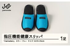 山形県産 指圧機能 健康 スリッパ  mamedero 一足 ブルー系 青色 Mサイズ ユニセックス メンズ レディース ki-limbl-m