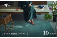 【山形緞通】じゅうたん購入引換券 10万円分 [絨毯 じゅうたん ラグ カーペット oc-tconx]