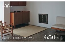 【山形緞通】じゅうたん購入引換券 650万円分 [絨毯 じゅうたん ラグ カーペット oc-tcsax]