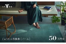 【山形緞通】じゅうたん購入引換券 50万円分 [絨毯 じゅうたん ラグ カーペット oc-tcpex]