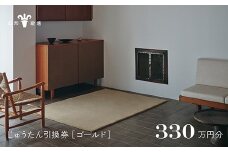 【山形緞通】じゅうたん購入引換券 330万円分 [絨毯 じゅうたん ラグ カーペット oc-tcgox]