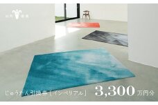 【山形緞通】じゅうたん購入引換券 3,300万円分 [絨毯 じゅうたん ラグ カーペット oc-tcimx]