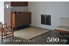 【山形緞通】じゅうたん購入引換券 500万円分 [絨毯 じゅうたん ラグ カーペット oc-tcemx]