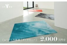 【山形緞通】じゅうたん購入引換券 2,000万円分 [絨毯 じゅうたん ラグ カーペット oc-tcdix]
