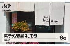菓子処 菊屋 利用券 6000円分 cy-skxxx6000