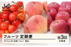 【先行予約】【フルーツ定期便】品種おまかせさくらんぼ・品種おまかせ白桃・サンふじ 秀品 全3回 果物 くだもの 山形県 山辺町 送料無料 tf-ft3shr-s ※沖縄・離島への配送不可
