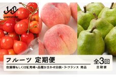 【先行予約】【フルーツ定期便】品種おまかせさくらんぼ・品種おまかせ白桃・ラ・フランス 秀品 全3回 果物 くだもの 山形県 山辺町 送料無料 tf-ft3shl-a ※沖縄・離島への配送不可