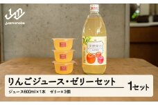 りんごジュースとゼリーのセット 山形県 山辺町 リンゴ 果汁 林檎 アップル 果物 フルーツ 飲料 飲み物 ドリンク スイーツ お菓子 oi-strjzx ※沖縄・離島への配送不可