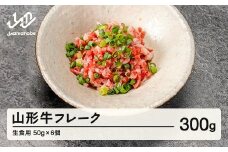 山形牛 山形牛フレーク（生食用）50g×6個 ブランド牛 黒毛和牛 和牛 tf-gnfxx300 ※沖縄・離島への配送不可