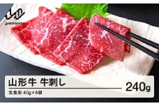 山形牛 牛刺し（生食用）40g×6個 ブランド牛 黒毛和牛 和牛 tf-gnssx240 ※沖縄・離島への配送不可