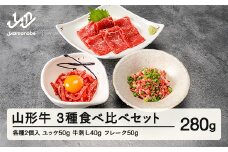山形牛 牛肉3種食べ比べセット 生食用 牛刺し ユッケ フレーク ブランド牛 黒毛和牛 和牛 tf-gntsx3 ※沖縄・離島への配送不可