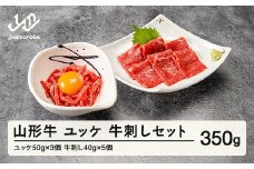 山形牛 ユッケ・牛刺しセット 生食用 牛刺し ユッケ ブランド牛 黒毛和牛 和牛 tf-gnyss2 ※沖縄・離島への配送不可