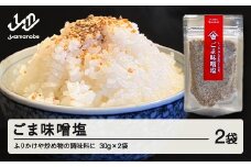 ごま味噌塩 2個入 山形 山辺 ヤマキチ 送料無料 yk-gmxx2 ※沖縄・離島への配送不可
