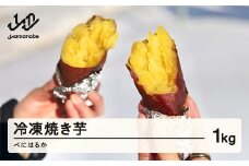 ≪先行予約≫ 冷凍焼き芋 紅はるか1kg  2026年1月上旬頃から順次発送 甘い さつまいも サツマイモ 芋 野菜 ot-spbhx1