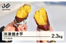 ≪先行予約≫ ご家庭用 冷凍焼き芋 紅はるか2.3kg  2026年1月上旬頃から順次発送 甘い さつまいも サツマイモ 芋 野菜 ot-spbhx2300