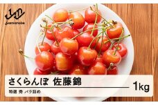 【先行予約】 さくらんぼ 特選 佐藤錦 秀品 約1kg 令和8年産 2026年産 山形県産 フルーツ 果物 tf-snbsl1000