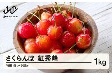【先行予約】 さくらんぼ 特選 紅秀峰 秀品 約1kg 令和8年産 2026年産 山形県産 フルーツ 果物 tf-bsbsl1000
