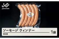 舞米豚 ウインナーソーセージ 1袋入り キャンプ バーベキュー 冷凍 国産 ブランド豚 pf-ssmmx1