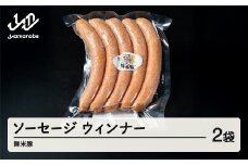 舞米豚 ウインナーソーセージ 2袋入り キャンプ バーベキュー 冷凍 国産 ブランド豚 pf-ssmmx2