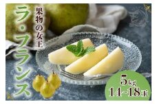 【2025年発送】山形県産　ラ・フランス５ｋｇ秀　2-4Ｌ　１４～１８玉