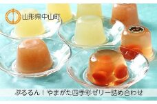 ぷるるん！やまがた四季彩ゼリー詰め合わせ 4種類計8個