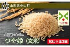 【2024年度産】話題のお米 つや姫（玄米）【定期便】10kg×全3回