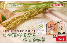 【2024年産】中山町のお米 詰合せ 3種セット | 米 お米 15Kg 5Kg×3 つや姫 はえぬき コシヒカリ 東北 山形県