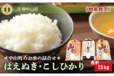 【2024年産】中山町のお米 詰合せ 2種セット | 米 お米 15Kg はえぬき コシヒカリ 東北 山形県