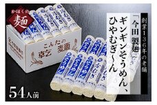 そうめん【 創業136年】粉にこだわり！「今田製麺」老舗のギンギンそうめん、ひやむぎ～ん54人前セット（280g×計18把）