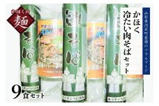 かほく冷たい肉そばＡ３セット