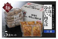 かほく冷たい肉そば５食セット