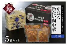 かほく冷たい肉中華５食セット
