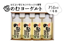 のむヨーグルト①（750ml×4本）【奥羽乳業株式会社】（山形県 河北町 乳製品）