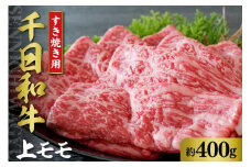 千日和牛上モモすき焼き用 約400g（山形牛）【山形県 河北町】