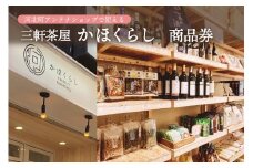 河北町アンテナショップ（かほくらし）で使える商品券