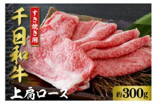 千日和牛上肩ロースすき焼き用 約300g（山形牛）【山形県 河北町】【正福】