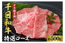 千日和牛特選ロースすき焼き用 約500g（山形牛）【山形県 河北町】