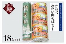 かほく冷たい肉そばＣ６セット