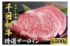 千日和牛特選サーロインステーキ 約500g（山形牛）【山形県 河北町】