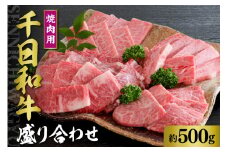 千日和牛 焼肉用盛り合わせ 約500g(山形牛)【山形県 河北町】
