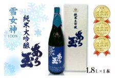 雪女神 純米大吟醸 あら玉（1,800ml）