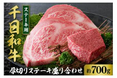 千日和牛 厚切りステーキ盛り合わせ 約700g（山形牛）【山形県 河北町】