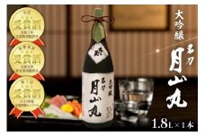 大吟醸名刀『月山丸』1800ml