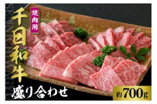 千日和牛 焼肉用盛り合わせ 約700g（山形牛）【山形県 河北町】