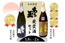 出羽燦々＆改良信交 あら玉純米大吟醸飲み比べセット（1,800ml×2本）