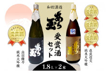 出羽燦々＆改良信交 あら玉純米大吟醸飲み比べセット（1,800ml×2本）