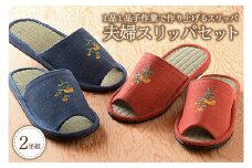 夫婦スリッパ（藍色と朱色の2足セット）